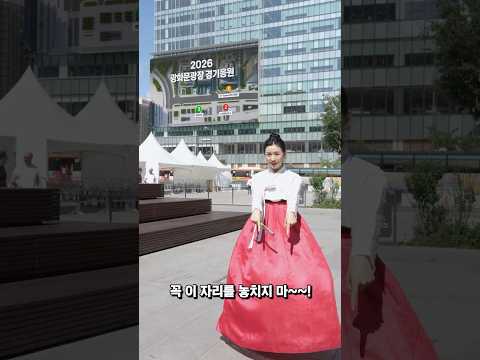 2026 광화문광장 경기응원_명당자리 편