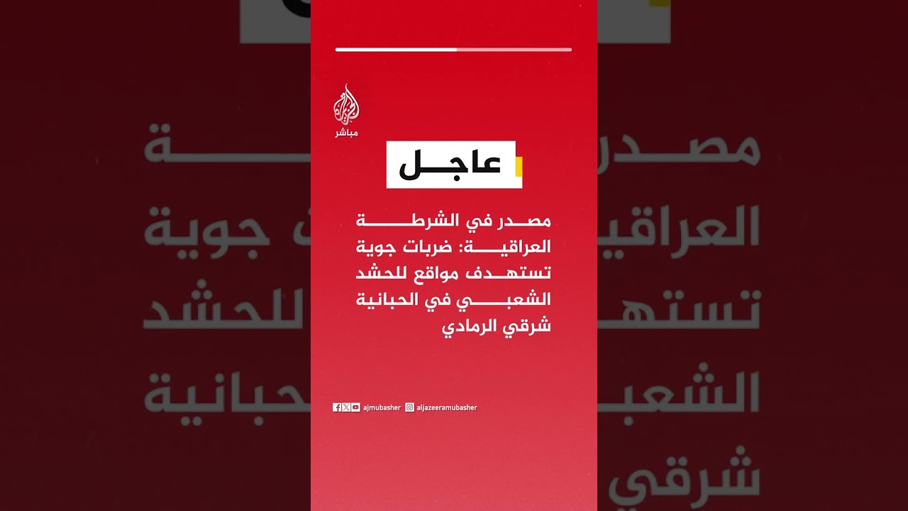 عاجل | مصدر في الشرطة العراقية: ضربات جوية تستهدف مواقع للحشد الشعبي في الحبانية شرقي الرمادي