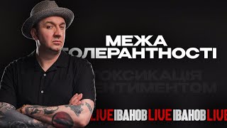 Межа толерантності. Інтоксикація ресентиментом. Q&A | Іванов LIVE