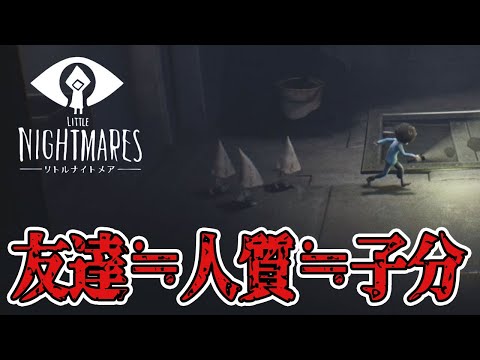 The fine line between friends, hostages, and minions [Little Nightmares] DLC #1