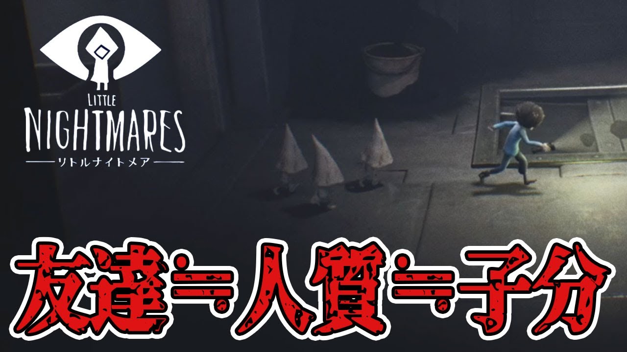 友達と人質と子分は紙一重【リトルナイトメア】DLC#1