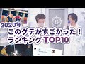 2020年のグクテテ尊いランキングTOP10