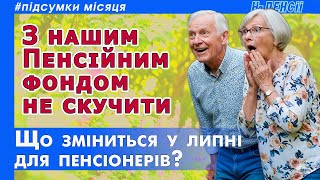 Пенсії у липні – що зміниться після червня у пенсійній системі України