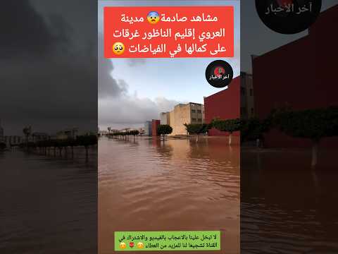 مشاهد صادمة مدينة العروي إقليم الناظور غرقات على كمالها في الفياضات فياضانات العروي الناظور