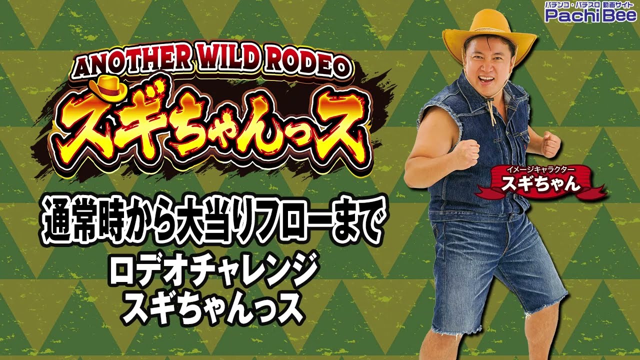 【P ANOTHER WILD RODEO~スギちゃんっス~】通常時から大当りフローまで(ロデオチャレンジ/スギちゃんっス)【パチンコ ...