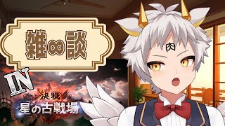 【雑∞談/グラブル古戦場】ネーネー勲章…ホシイナァ…？ キャルン！！【竜永ヨオ】