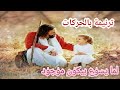 ترنيمة لما يسوع بيكون موجود ترانيم اطفال بالحركات