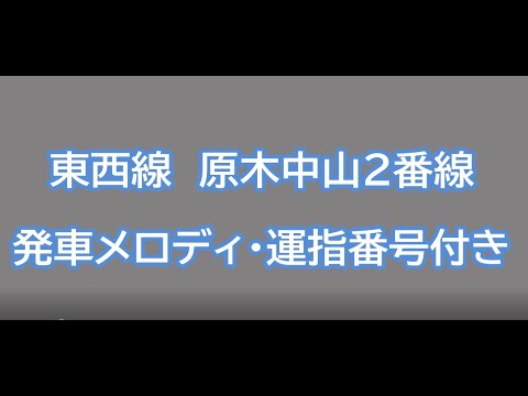 東西線原木中山２番線発車メロディ・運指番号付き