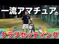 【ゴルフが上手い人】のクラブセッティングは奥が深かった。