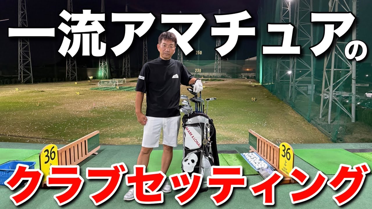 【ゴルフが上手い人】のクラブセッティングは奥が深かった。