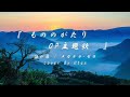 【もののがたり】誰が為 / メガテラ・ゼロ 【歌ってみた】