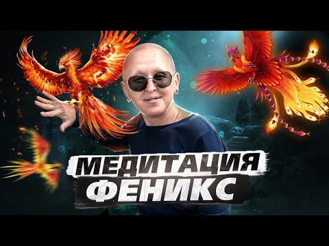 Медитация Феникс / Формирование Внутренних Ресурсов Для Раскрытия Духовного Потенциала