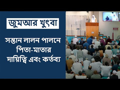 জুমআর খুৎবা: সন্তান লালন পালনে পিতা-মাতার দায়িত্বি এবং কর্তব্য