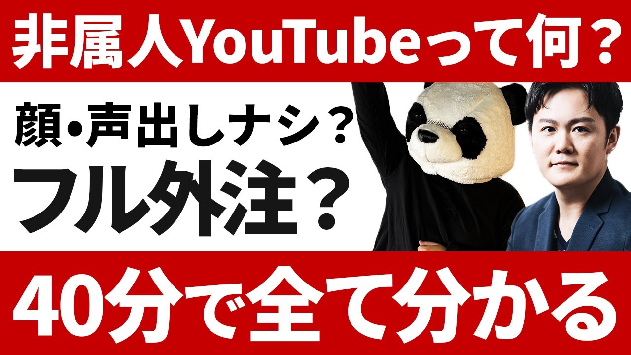 【基礎入門編】非属人YouTubeに興味を持ったら一番最初に見る動画。実態が全てわかります。