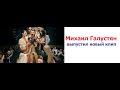 Михаил Галустян выпустил новый клип.Александр Гудков в роли дизайнера и пышногрудые модели