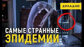 Самые ужасные эпидемии в истории. Танцевальная чума