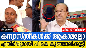 പള്ളുരുത്തി സെന്റ് റീത്താസ് സ്‌കൂളിലെ ശിരോവസ്ത്ര വിവാദം കടുക്കുന്നു