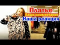 Надо возвращаться в магазин за Зеленым платьем / По дороге читаем комментарии и реагируем