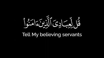 🎧 "قُلْ لِعِبَادِيَ الَّذِينَ آمَنُوا يُقِيمُوا الصَّلَاةَ | تلاوة رائعة للشيخ عبدالعزيز العسيري
