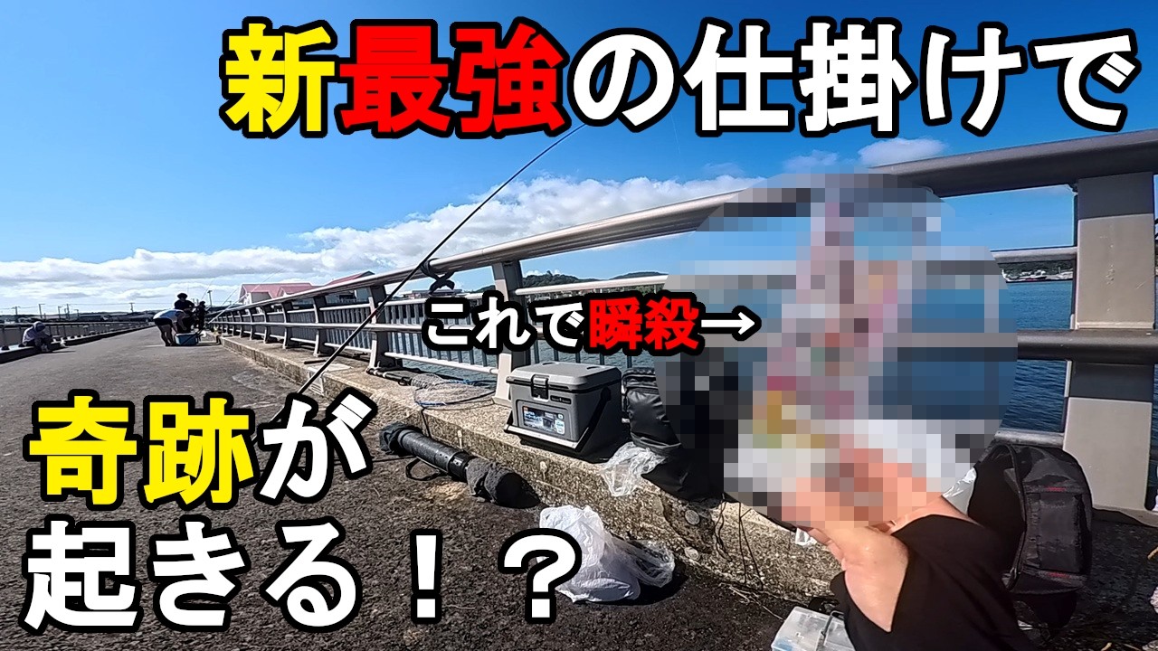 【千葉県某所】最強の仕掛けで奇跡が起きる！？開始5分でまさかの瞬殺！初夏の時期に、関東地方の房総半島にある東京湾側に面している内房の釣り場でサビキ釣りと泳がせ釣りをしてみたら…！【2026年7月中旬】