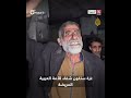 "أنا الناجي الوحيد فيهم".. شهادة مسن فلسطيني على مجزرة ارتكبتها الطائرات الإسرائيلية في غزة