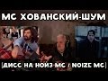 БАБУЛЯ ХИККАНА |  ОБЗОР МС ХОВАНСКИЙ - ШУМ [Дисс на Нойз МС / Noize MC] | ХИККАН №1