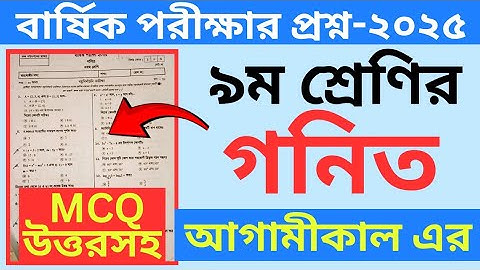 নবম শ্রেণির গণিত বার্ষিক পরীক্ষা ২০২৫ | Class 9 Final Exam 2025 Math Question