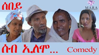 ሰብ ኢሎሞ - ሰበይ  - Sebey Seb Elomo -  By Yohannes Habtegergish (Jon Miera) Eritrean Comedy 2023
