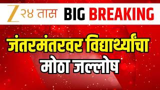 Dharmendra Pradhan Resignation  LIVE | जंतरमंतरवर विद्यार्थ्यांचा मोठा जल्लोष लाईव्ह | Zee24Taas