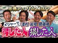 齋藤隆さんメジャー初年度衝撃の年俸!?メジャーで一番年俸アップしたのは誰!?契約に何つけた？レッドソックスのロッカーで超大人気の日本製品!?隆さん岩隈さん澤村さんメジャーで得した人損した人【②/２】