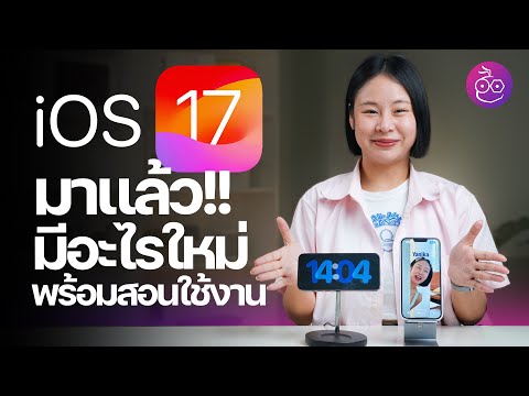 iOS 17 มาแล้ว! รีวิวฟีเจอร์เด่น มีอะไรใหม่ พร้อมสอนใช้งานด้วย #iMoD