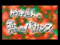 竹中直人の恋のバカンス 1994/12/21