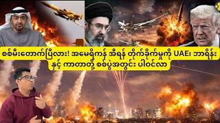 အမေရိကန်-အီရန် စစ်ပွဲ UAE၊ ဘာရိန်းနှင့် ကာတာတို့ စစ်ပွဲအတွင်း ပါဝင်လာ
