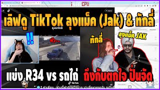 เมื่อเลิฟดู TikTok ลุงแม็ค Jak กับทักลี่แข่งรถ เจอรถไถ่พระเจ้า เลิฟถึงกับรั่ว