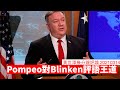 Pompeo對Blinken嘅對華政策評道王道 黃世澤幾分鐘評論 20210314