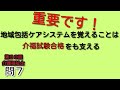 {超重要｝地域包括ケアシステムを支える４つの助　第30回介護福祉士試験　過去問７