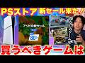 【PSストアセール】新セールが来たぞ!買うべきゲームどれだ!?新作の初セールから懐かしのゲームまでおすすめゲーム紹介!