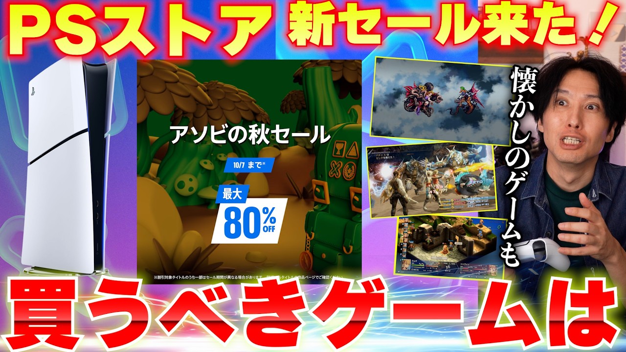 【PSストアセール】新セールが来たぞ！買うべきゲームどれだ！？新作の初セールから懐かしのゲームまでおすすめゲーム紹介！