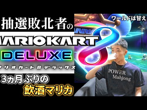 負け組 抽選敗北者の飲酒マリオカート 8 D X 落選