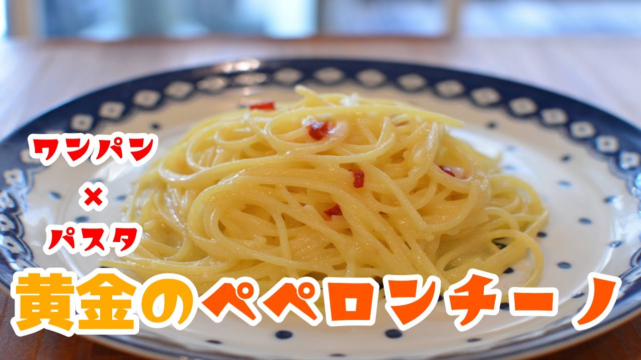 ペペロンチーノ初心者必見 3ステップ 簡単で美味しいを極めた 黄金のペペロンチーノ の作り方 ワンパン パスタ レシピ Youtube ペペロンチーノ初心者必見 3ステップ 簡単で美味しいを極めた 黄金のペペロンチーノ の作り方 ワンパン パスタ レシピ Youtube