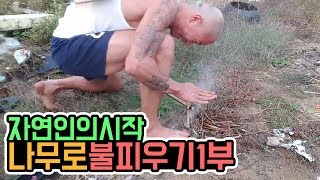 윽박::자연인의시작 나무로 불피우기 1부 -윽박이의 집념 (eugbak Firesticks)