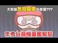 《茶里小動畫》在台灣考機車駕照好奇怪