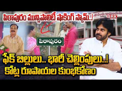 ఫేక్ బిల్లులు.. భారీ చెల్లింపులు..! కోట్ల రూపాయల కుంభకోణం..! | Pithapuram Municipality - TV9