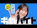 ギガバイト新CM【バイト探しダンス篇】15秒①
