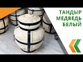 Тандыр &quot;Медведь&quot; белый полный обзор с аксессуарами