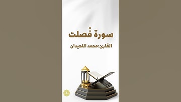 تلاوة جميلة وخاشعة من سورة فصلت للشيخ : محمد اللحيدان👌