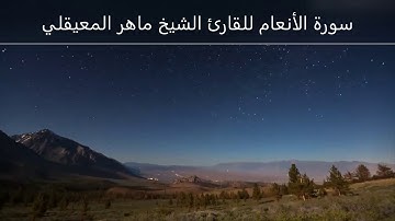 الشيخ ماهر المعيقلي - سورة الأنعام (النسخة الأصلية) | ( Surat Al-An'am )