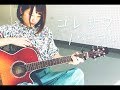 【恋する肌きゅんMovie第4弾】 コレサワ  / パープル ( 灯橙あか cover )