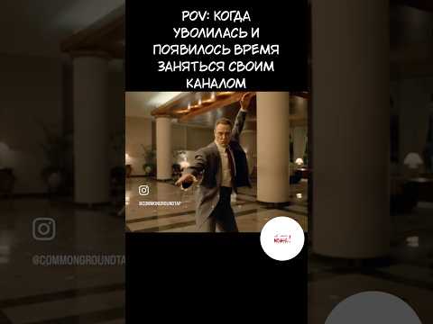 Выбрать себя - всегда лучшее решение! Говори себе: «А мне можно!» #кино #подкасты #обзоры #видеоэссе