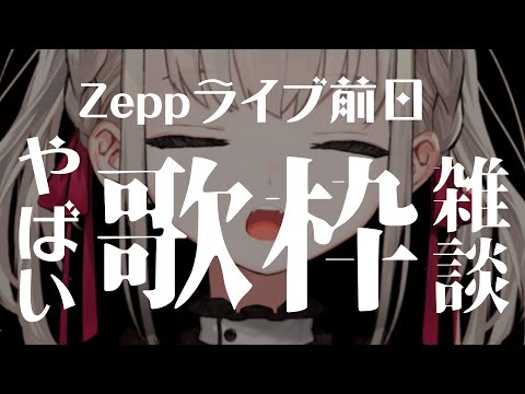 【歌雑談】前日緊張で死にそうなウタノンが雑談します。たまに歌う。 video thumb